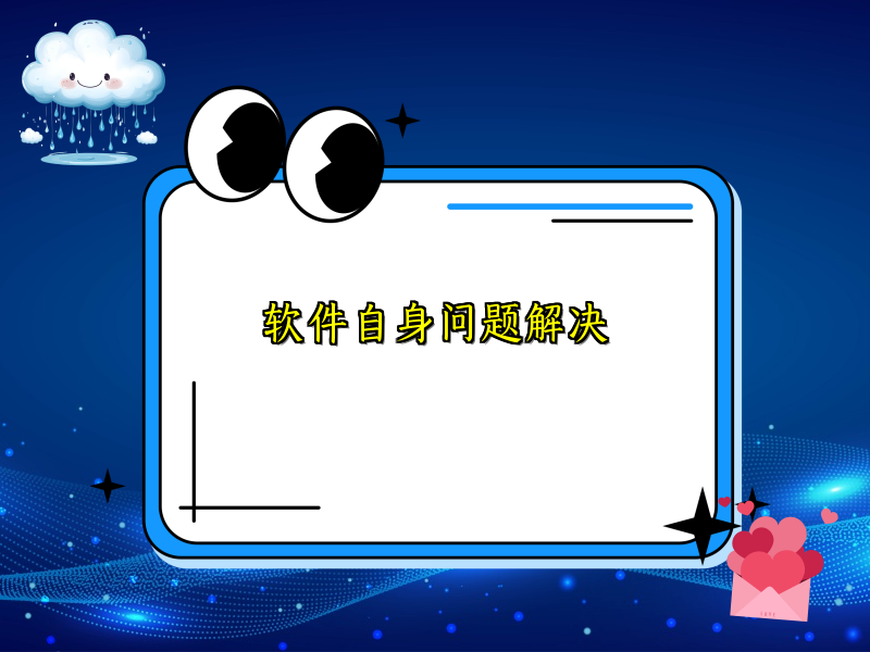 软件自身问题解决