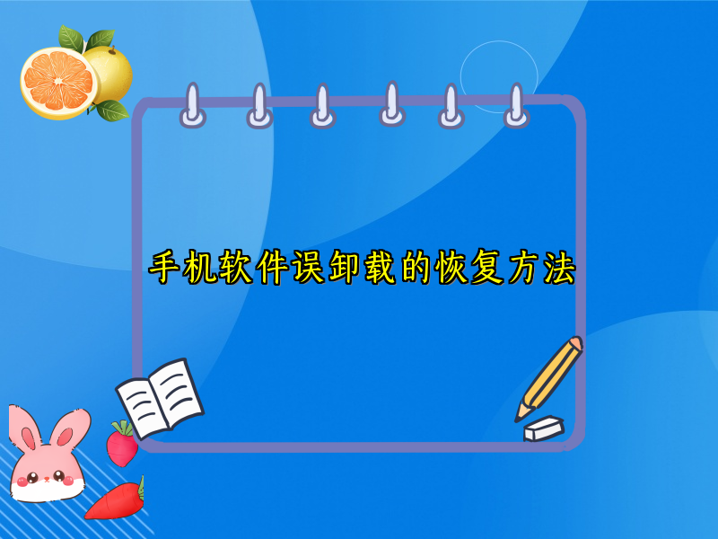手机软件误卸载的恢复方法
