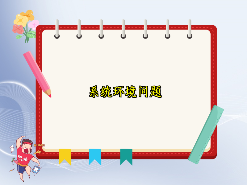 系统环境问题