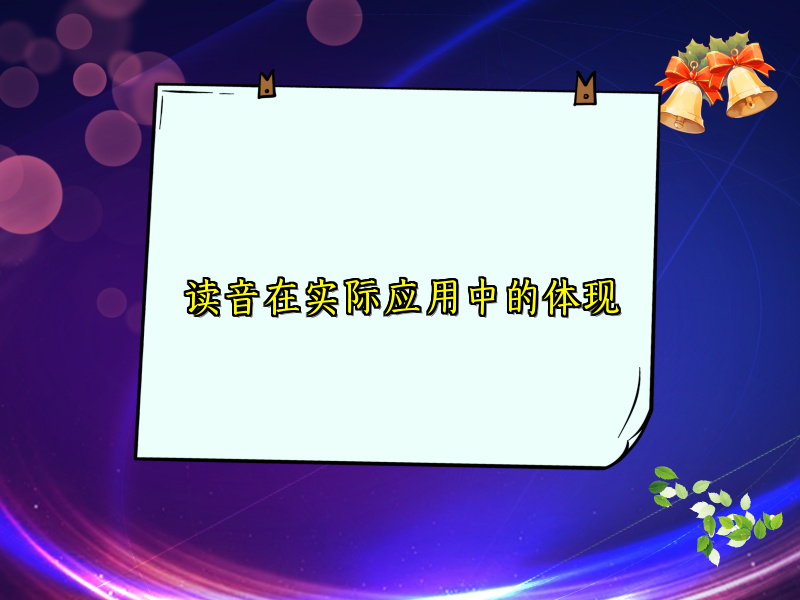 读音在实际应用中的体现