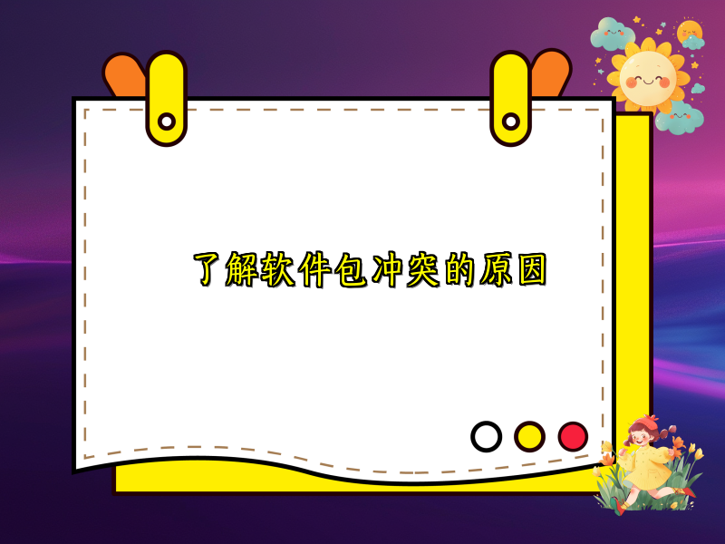 了解软件包冲突的原因