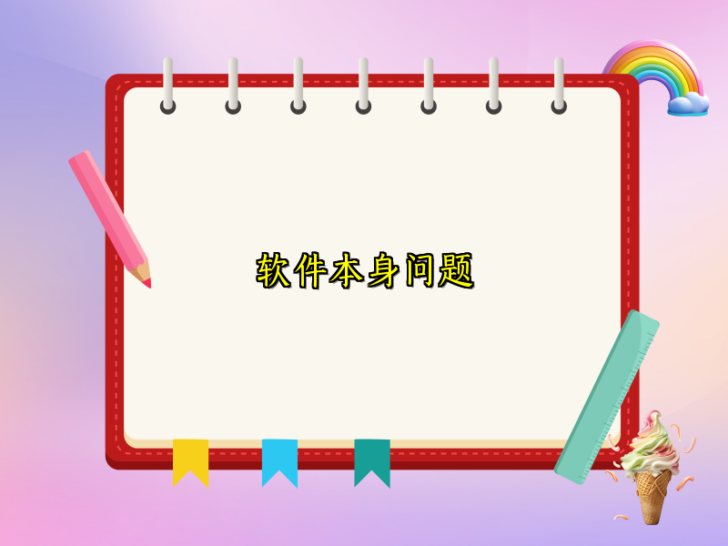 软件本身问题