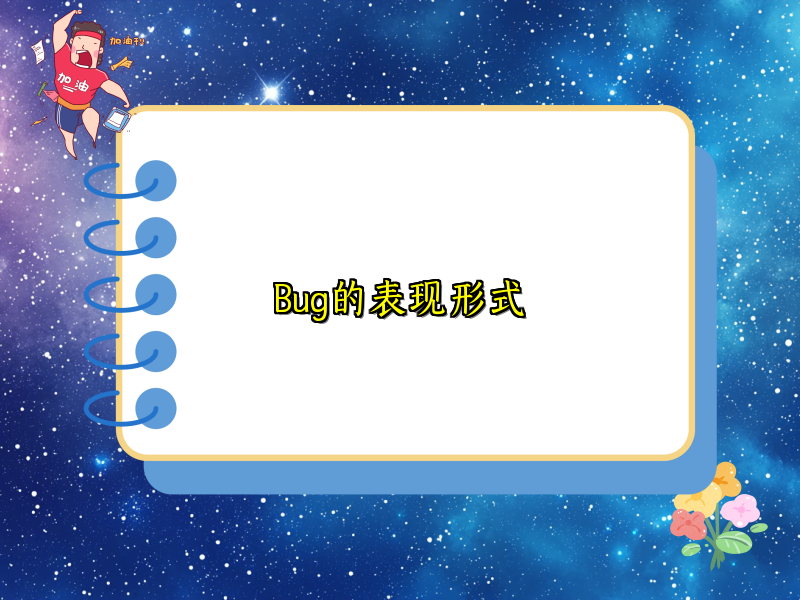 Bug的表现形式
