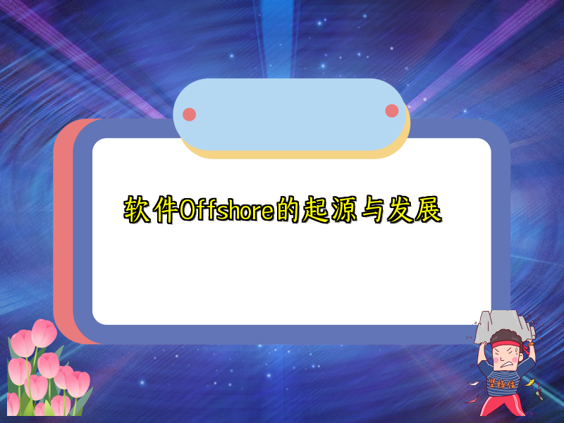 软件Offshore的起源与发展