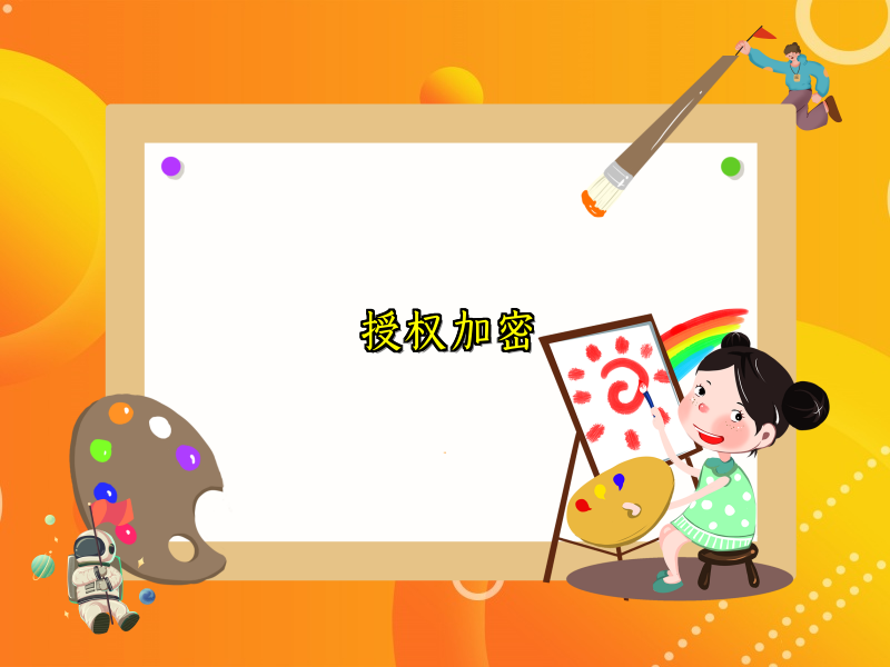 授权加密