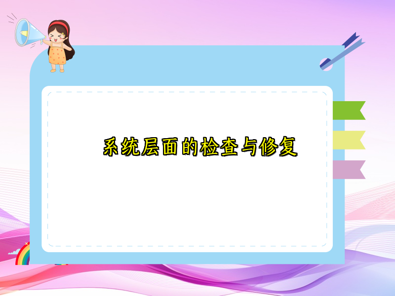 系统层面的检查与修复