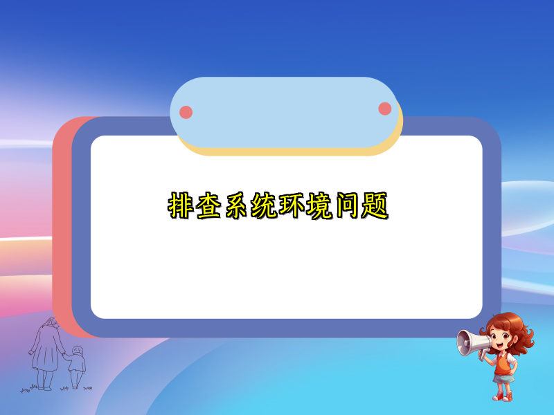 排查系统环境问题