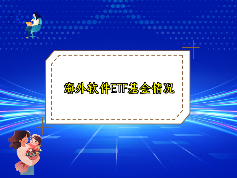 海外软件ETF基金情况
