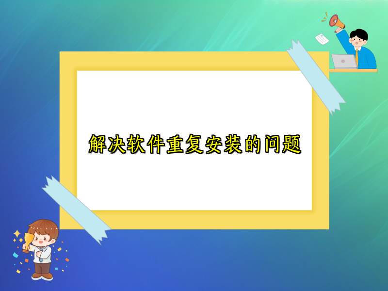 解决软件重复安装的问题
