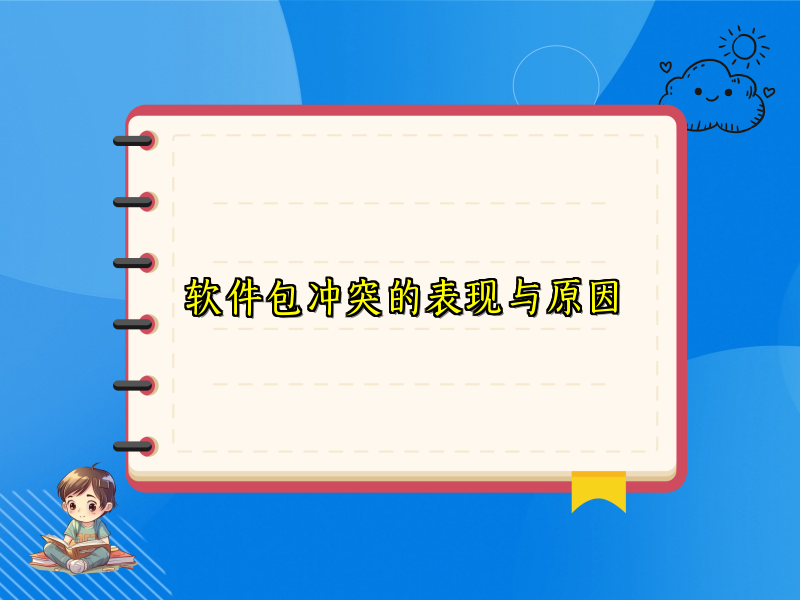 软件包冲突的表现与原因
