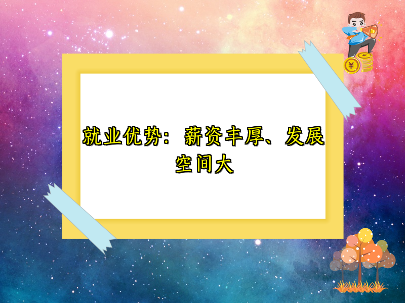 就业优势：薪资丰厚、发展空间大