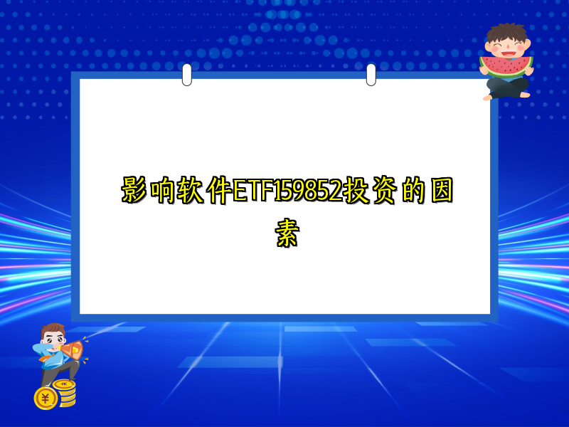 影响软件ETF159852投资的因素