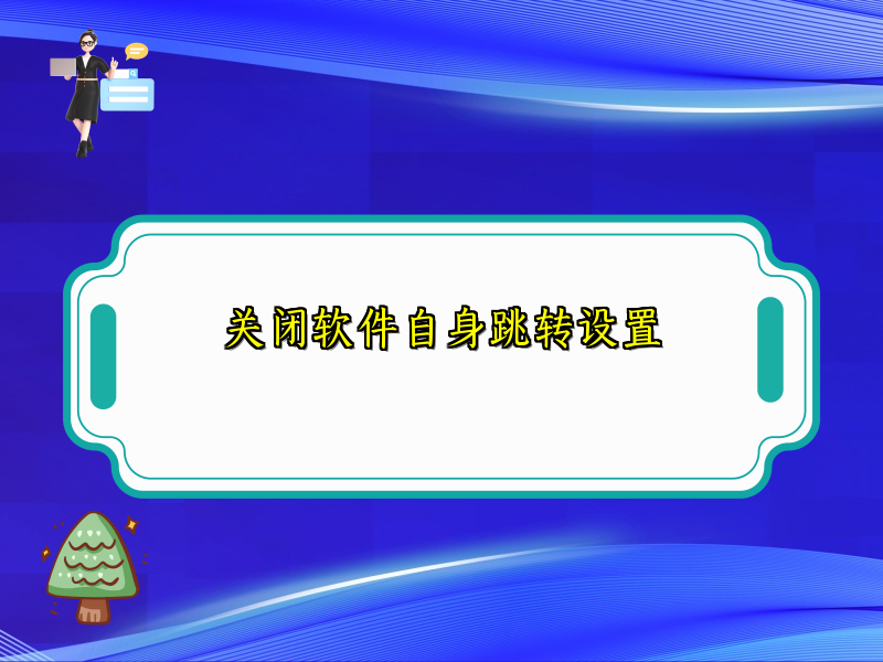 关闭软件自身跳转设置