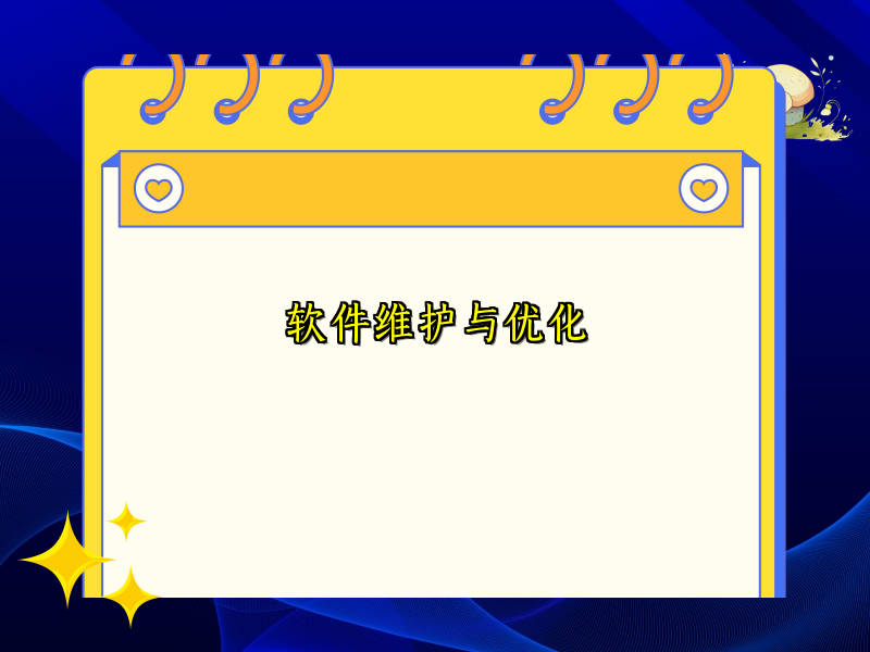 软件维护与优化