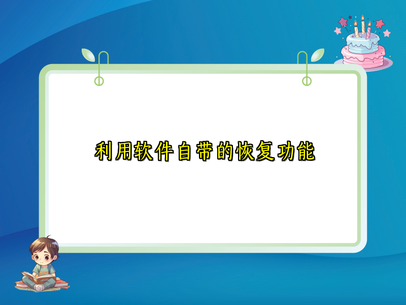 利用软件自带的恢复功能