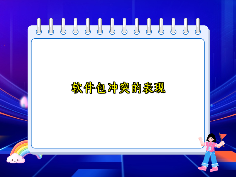软件包冲突的表现