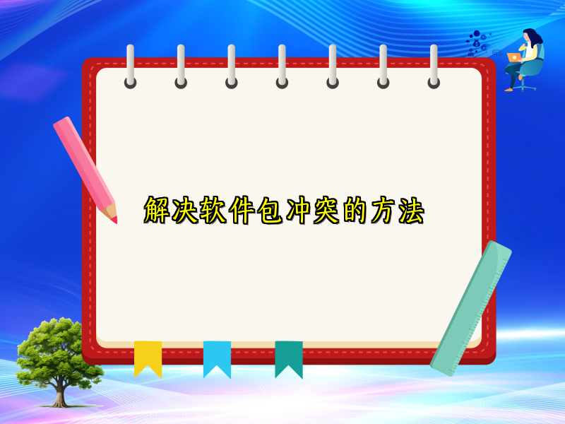 解决软件包冲突的方法