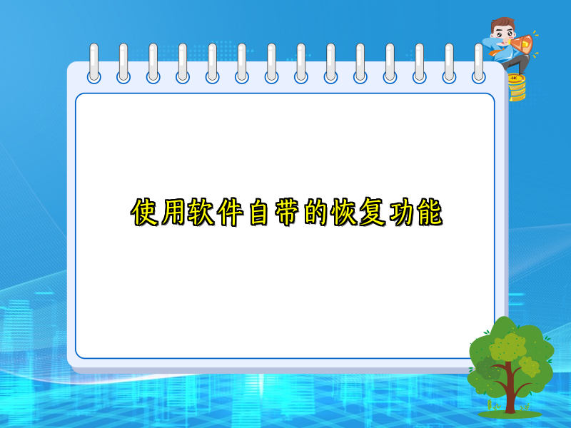 使用软件自带的恢复功能
