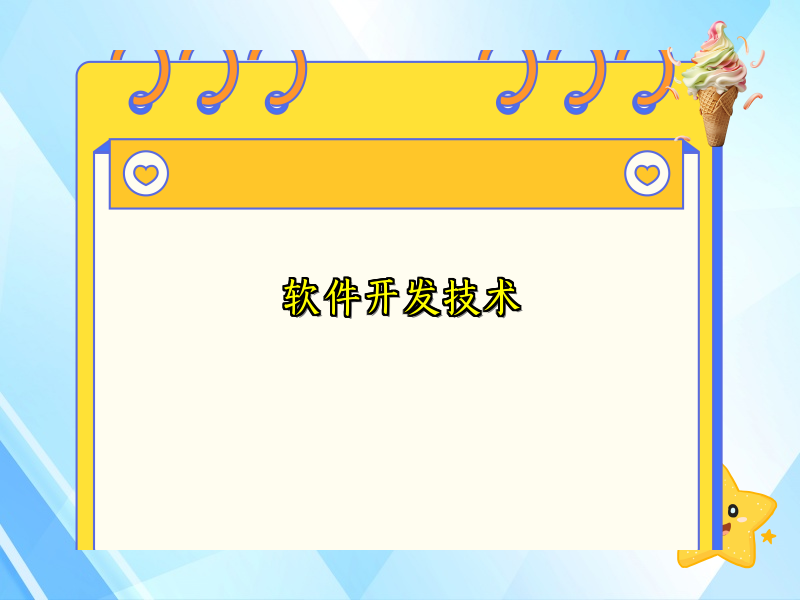 软件开发技术