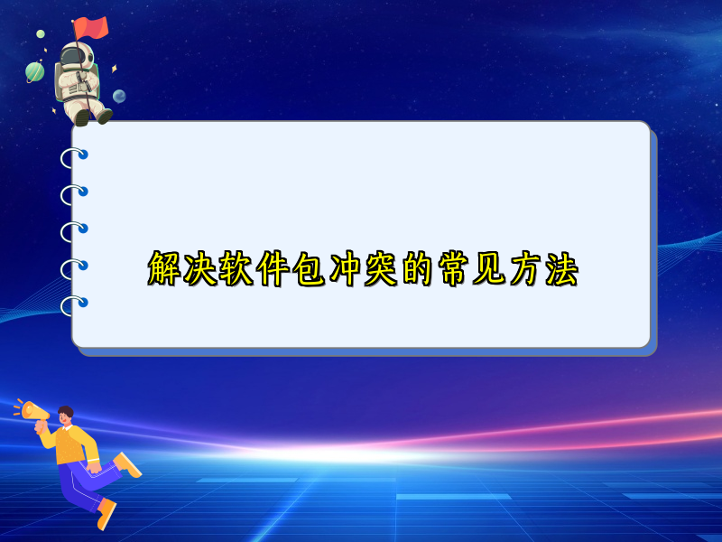 解决软件包冲突的常见方法
