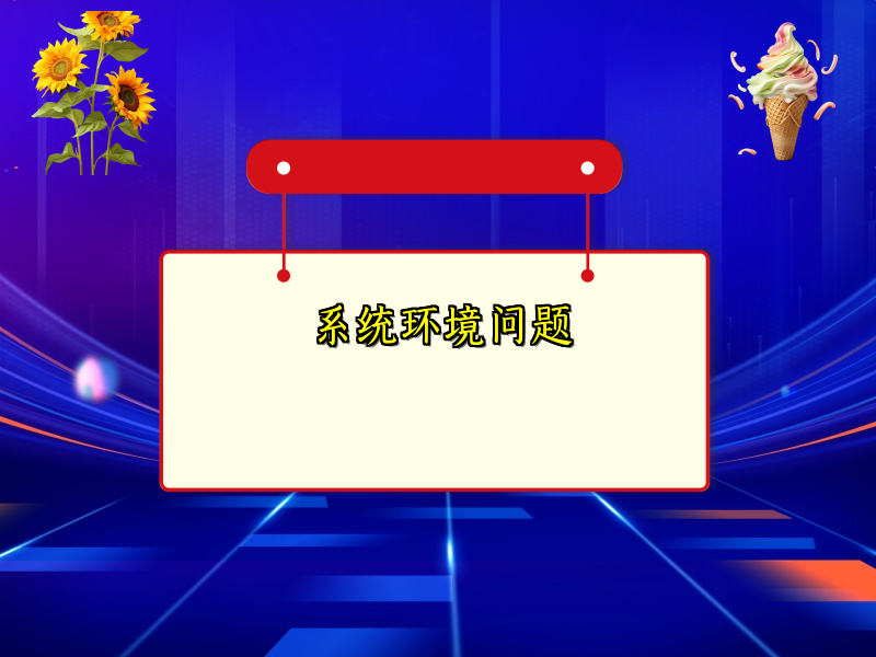系统环境问题