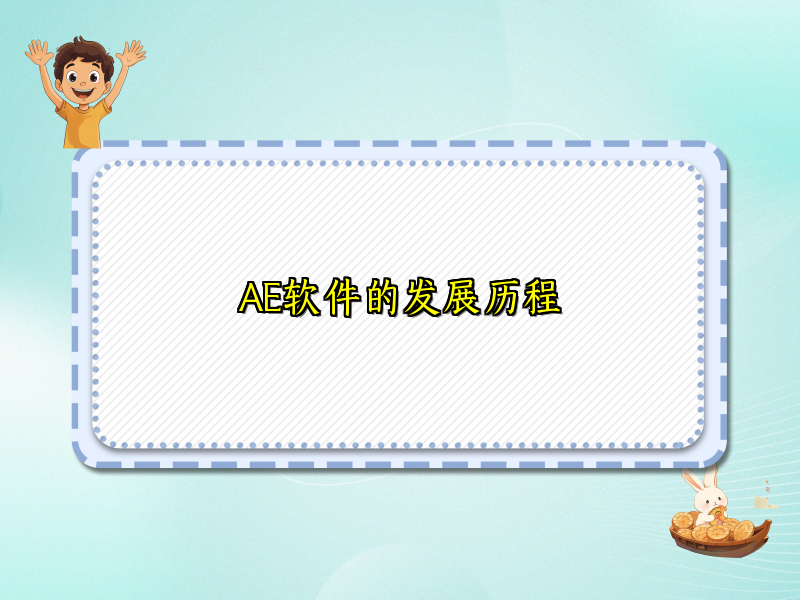 AE软件的发展历程