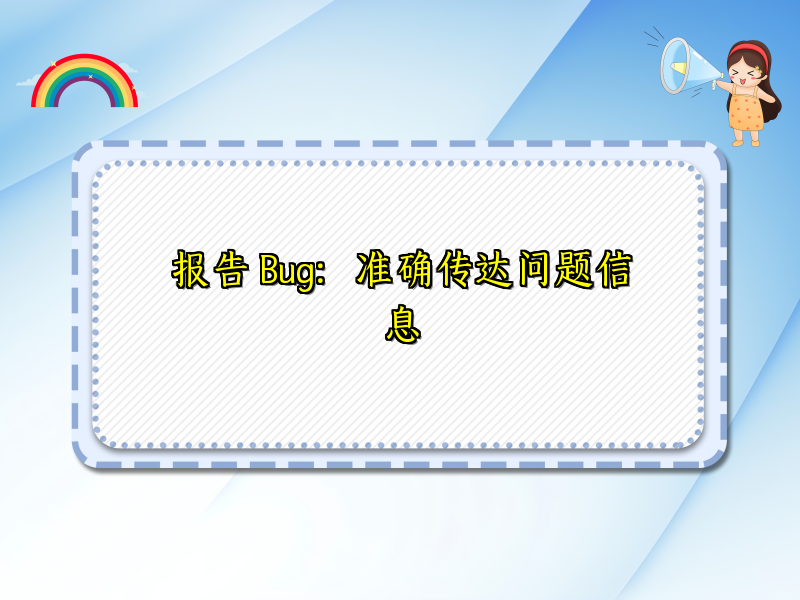 报告 Bug：准确传达问题信息