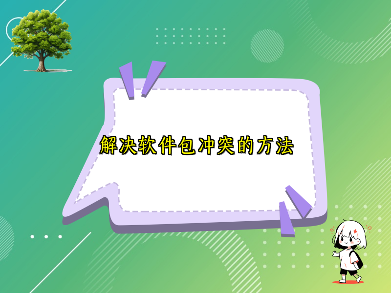 解决软件包冲突的方法