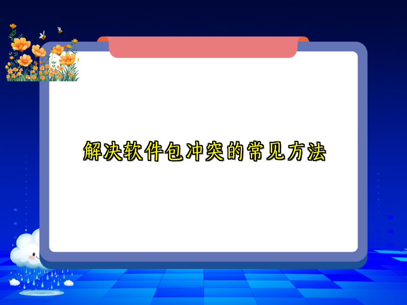 解决软件包冲突的常见方法
