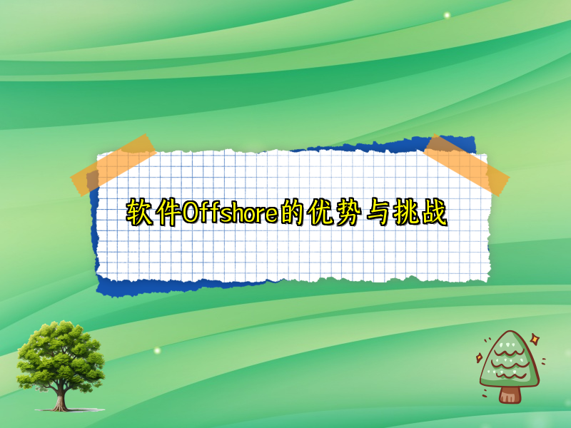 软件Offshore的优势与挑战