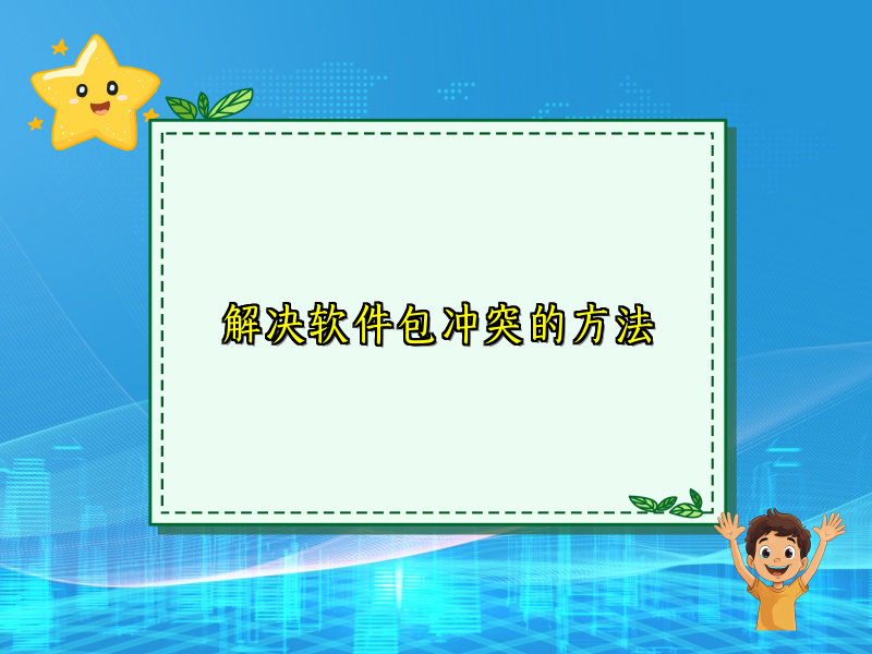 解决软件包冲突的方法