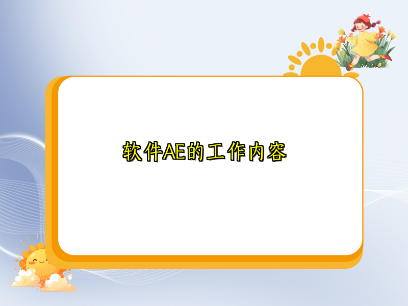 软件AE的工作内容