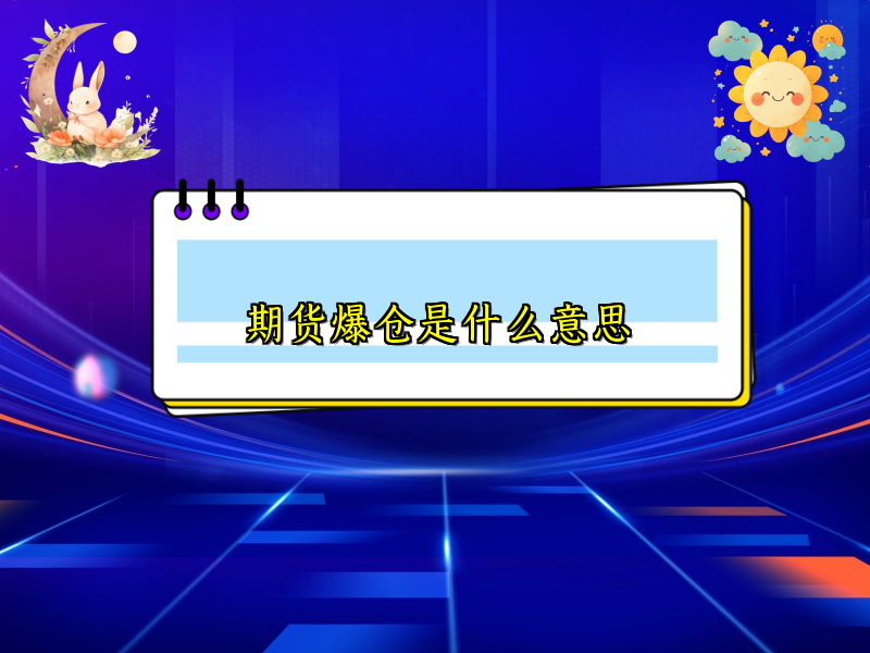 期货爆仓是什么意思