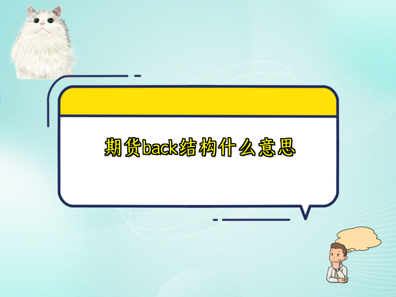 期货back结构什么意思