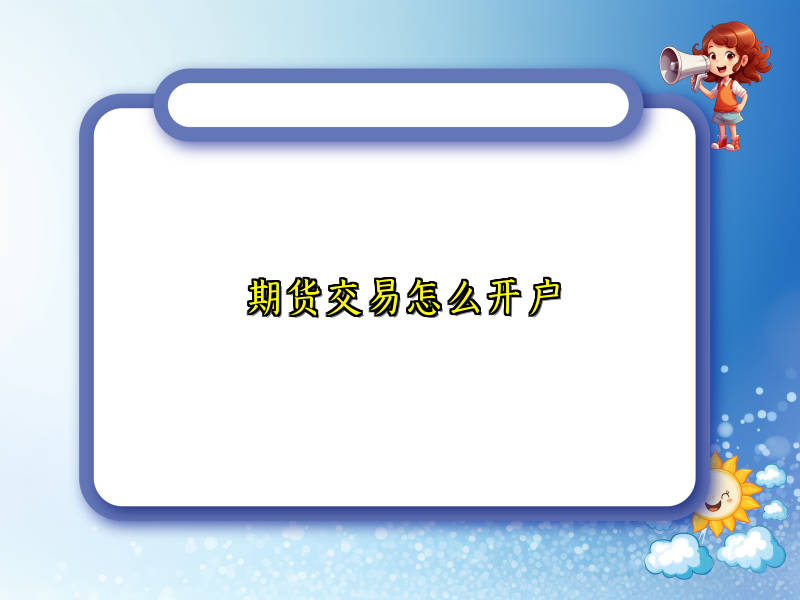 期货交易怎么开户