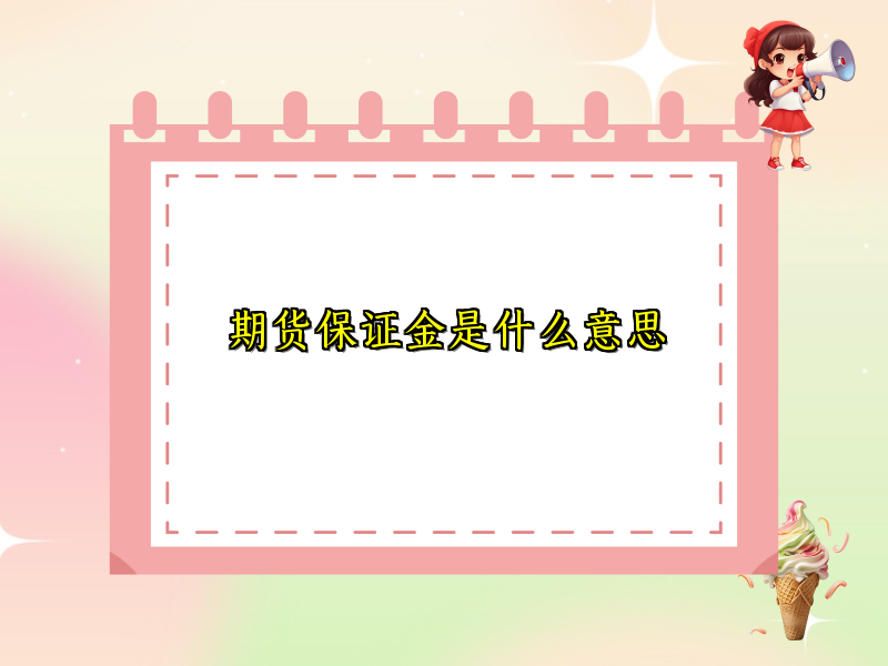 期货保证金是什么意思