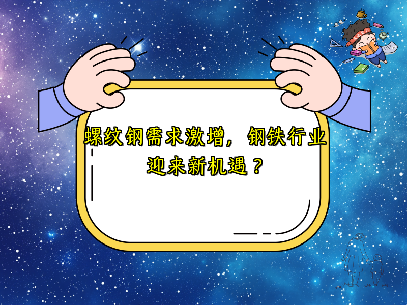 螺纹钢需求激增，钢铁行业迎来新机遇？
