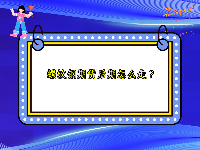 螺纹钢期货后期怎么走？