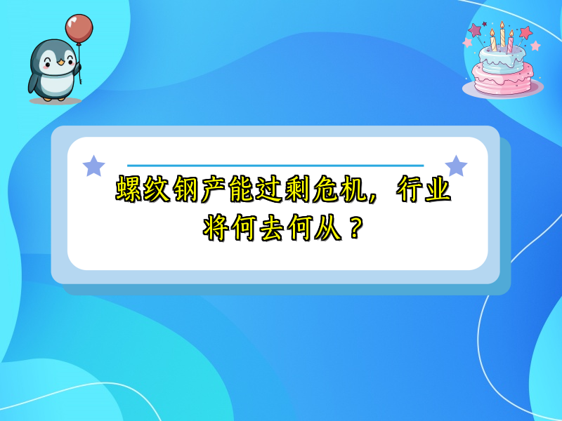 螺纹钢产能过剩危机，行业将何去何从？