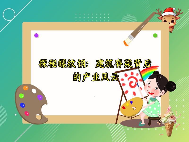 探秘螺纹钢：建筑脊梁背后的产业风云