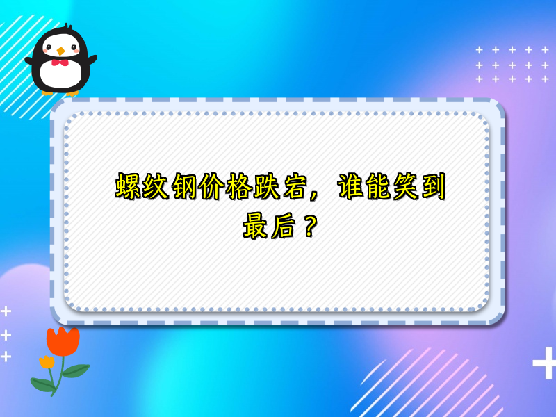 螺纹钢价格跌宕，谁能笑到最后？