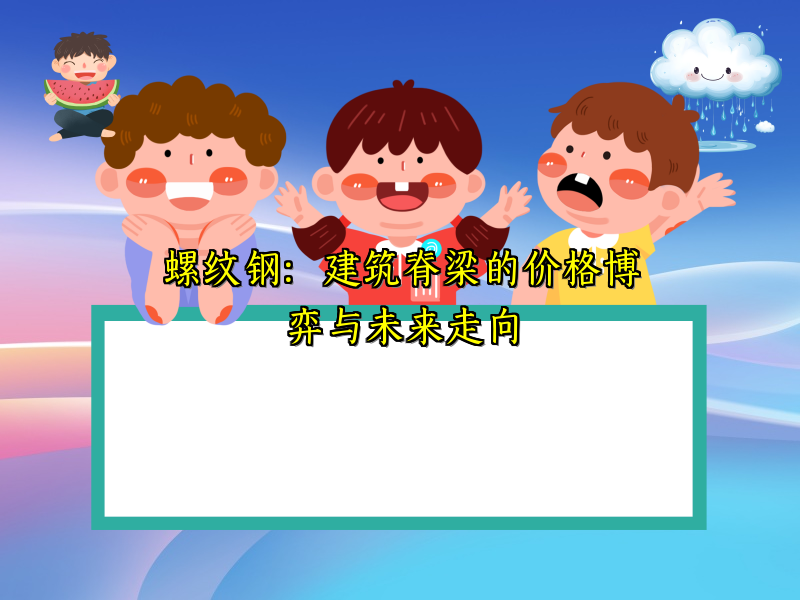 螺纹钢：建筑脊梁的价格博弈与未来走向