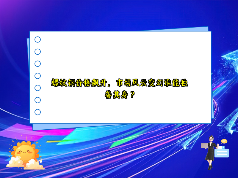 螺纹钢价格飙升，市场风云变幻谁能独善其身？