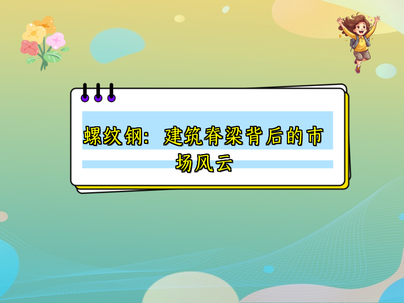 螺纹钢：建筑脊梁背后的市场风云