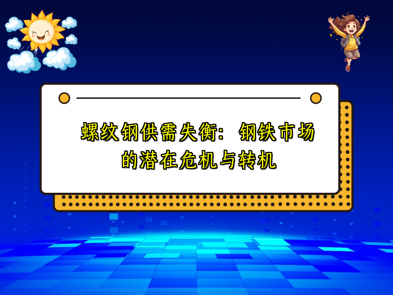 螺纹钢供需失衡：钢铁市场的潜在危机与转机