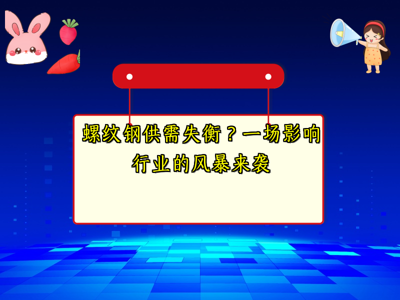 螺纹钢供需失衡？一场影响行业的风暴来袭