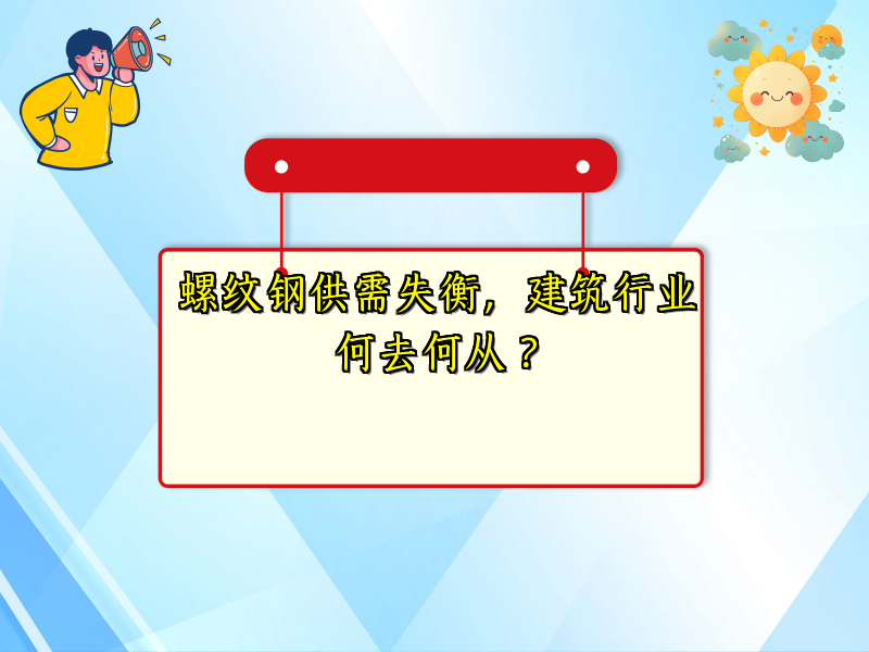 螺纹钢供需失衡，建筑行业何去何从？