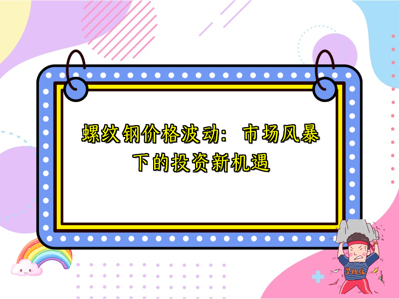 螺纹钢价格波动：市场风暴下的投资新机遇