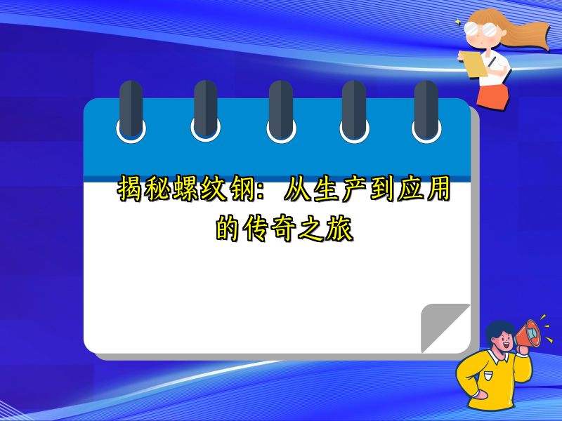 揭秘螺纹钢：从生产到应用的传奇之旅
