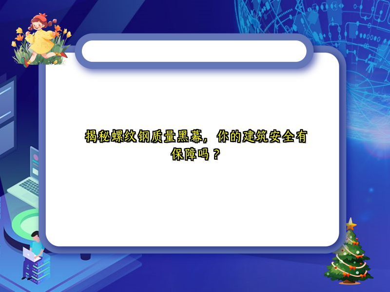 揭秘螺纹钢质量黑幕，你的建筑安全有保障吗？